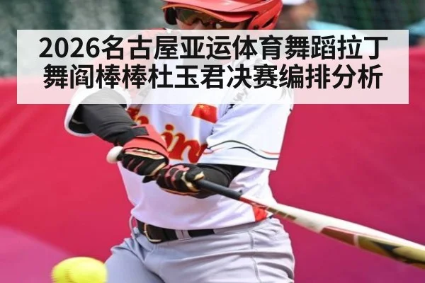 2026名古屋亚运体育舞蹈拉丁舞阎棒棒杜玉君决赛编排分析