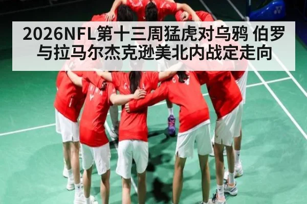 2026NFL第十三周猛虎对乌鸦 伯罗与拉马尔杰克逊美北内战定走向