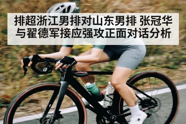 排超浙江男排对山东男排 张冠华与翟德军接应强攻正面对话分析