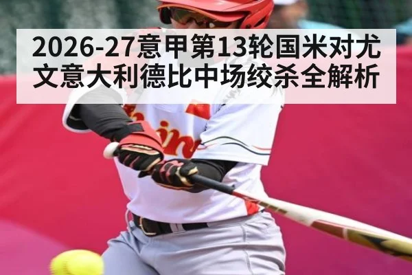 2026-27意甲第13轮国米对尤文意大利德比中场绞杀全解析